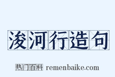 浚河行造句是什么意思的图片